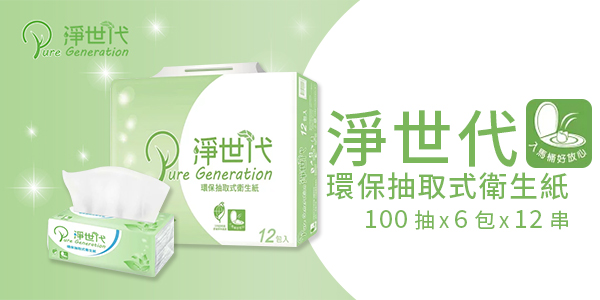 【箱購】淨世代環保抽取式衛生紙100抽*6包*12串