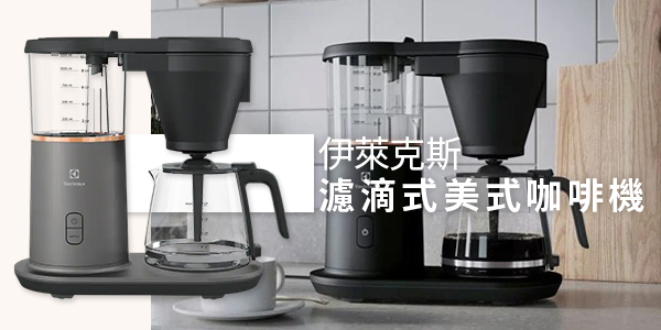 【Electrolux 伊萊克斯】濾滴式美式咖啡機 E7CM1-50MT