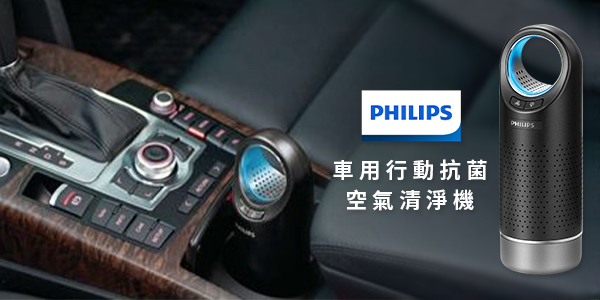 【PHILIPS 飛利浦】車用行動抗菌空氣清淨機 AC4030/80