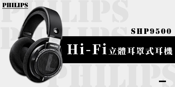 【Philips飛利浦】SHP9500 Hi-Fi 立體耳罩式耳機
