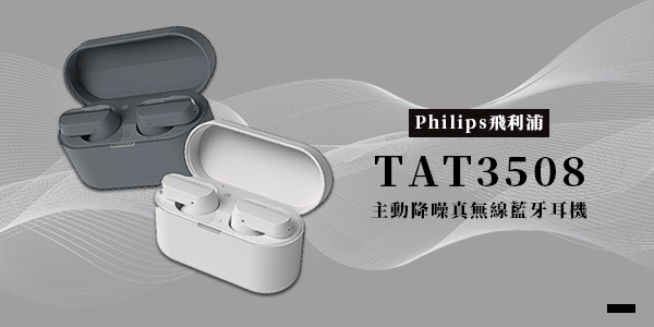【Philips飛利浦】TAT3508 主動降噪真無線藍牙耳機