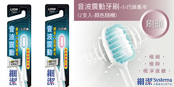 【日本獅王 Lion-細潔音波震動牙刷-小巧頭專用刷頭(2支入)(顏色隨機)】