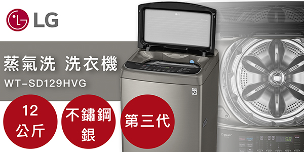【LG樂金 蒸氣洗第3代DD直立式變頻洗衣機 12公斤 不鏽鋼銀 WT-SD129HVG (含配送+基本安裝+舊機回收)】