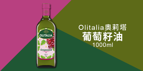 【Olitalia 奧莉塔-葡萄籽油 1000ml】