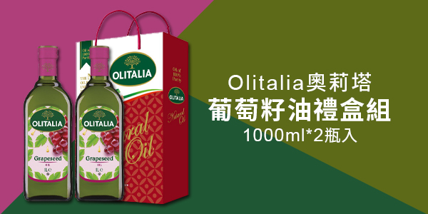 【Olitalia 奧莉塔-葡萄籽油禮盒組 (1000ml*2瓶入)】